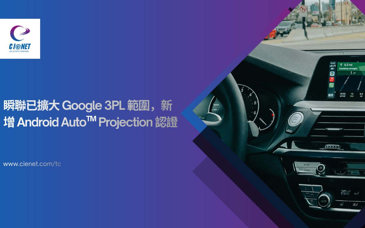 瞬聯持續深化 Google 3PL 合作,新增Android Auto™ Projection 認證服務 瞬聯持續深化 Google 3PL 合作,新增Android Auto™ Projection 認證服務